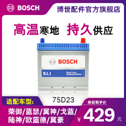 BOSCH 博世 汽车电瓶蓄电池75D23适用荣御蓝瑟翼神戈蓝陆神欧蓝德翼豪免