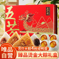 五芳斋 粽子礼盒装8粽4蛋臻礼礼盒蛋黄肉粽蜜枣粽豆沙粽鲜肉粽