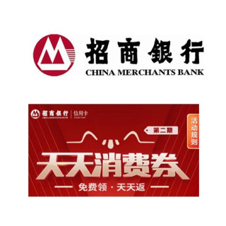 招商银行 掌上生活领天天消费券