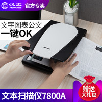 Hanvon 汉王 HW7800A 文本仪平板高清扫描高速A4书籍扫描仪办公文件票据家用扫描