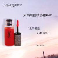 有券的上：YVES SAINT LAURENT 天鹅绒丝绒唇釉 #201 3ml