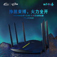 【天邑飞邑FEIYI】AX5400WiFi6全千兆端口5G双频无线路由器家用穿墙王mesh 黑色