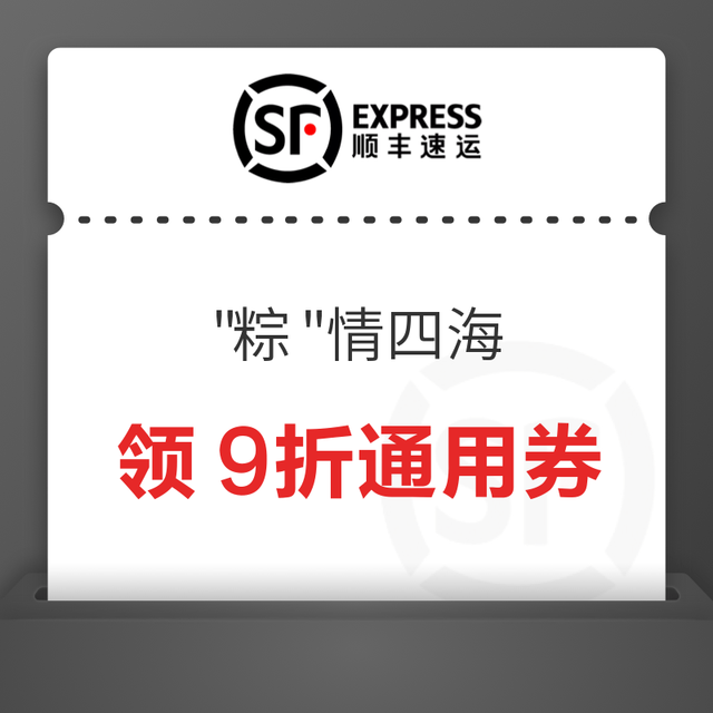 顺丰速递 "粽"情四海 领9折通用券、3/5元运费抵扣券