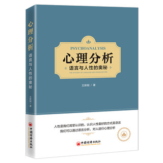 中国经济出版社 心理分析：语言与人性的奥秘