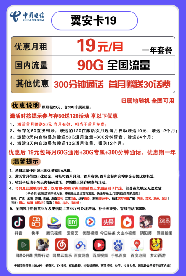 CHINA TELECOM 中国电信 翼安卡 19元每月 90G流量（60G通用+30G定向）+300分钟通话