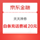 京东金融 领53元支付券包