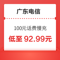CHINA TELECOM 中国电信 广东电信 100元话费慢充 72小时内到账