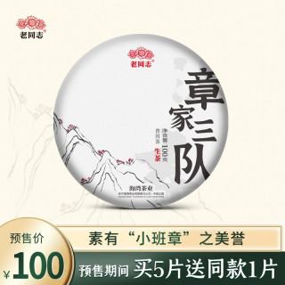 2022年春茶预售老同志普洱茶生茶饼茶名山名寨沐春章家三队100g