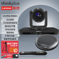 thinkplus 20-50㎡会议音视频办公设备-3倍光学变焦摄像