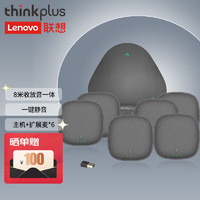 thinkplus 会议音视频办公设备 100平方米以上(全向麦+收音*6)