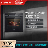 SIEMENS 西门子 烤箱家用嵌入式电烤箱智能烘烤多功能HB557GES0W