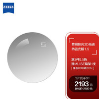 ZEISS 蔡司 镜片睐光3D渐进眼镜片1.5钻立方防蓝光膜树脂远近视配镜定制一片【-700度内】