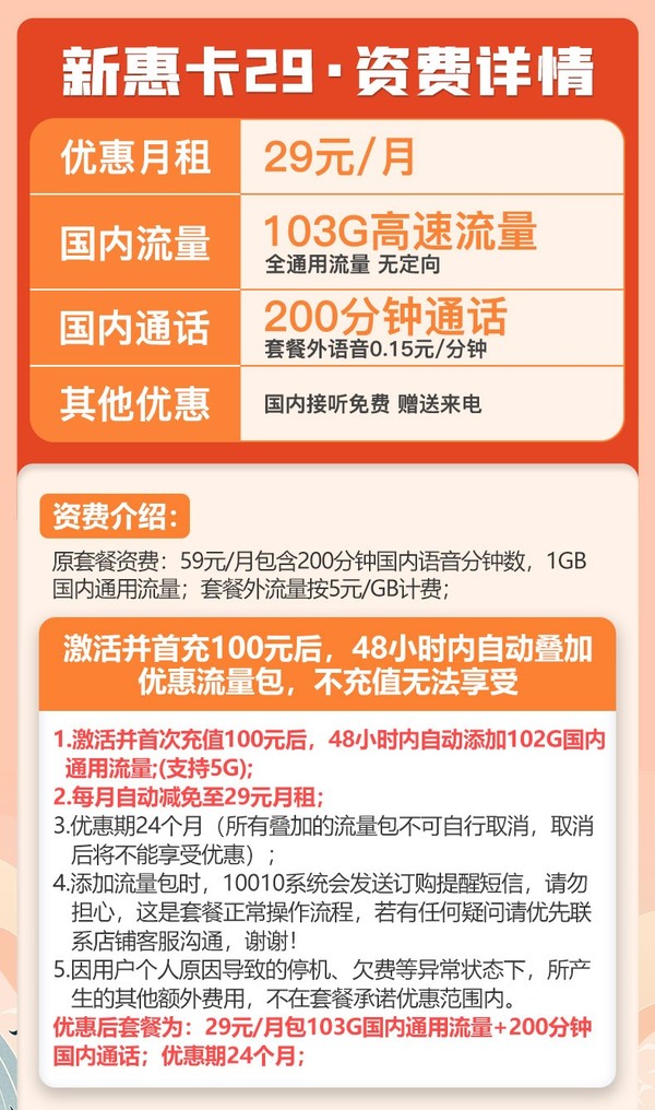 China unicom 中国联通 5G新惠卡 29元/月 （103G通用流量、200分钟通话）