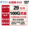 中国电信 长期静卡 29元月租（70GB通用流量、30GB专属流量）