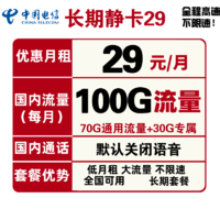 中国电信 长期静卡 29元月租（70GB通用流量、30GB专属流量）