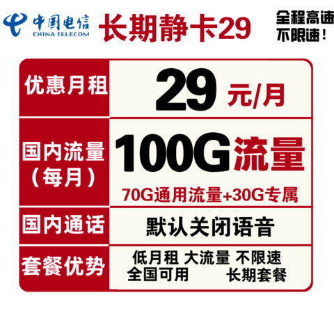 CHINA TELECOM 中国电信 长期静卡 29元月租（70GB通用流量、30GB专属流量）
