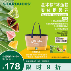 STARBUCKS 星巴克 星冰粽冰逸款实体提领券