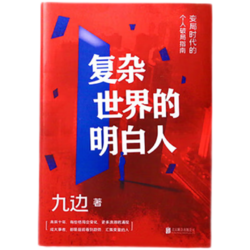 《复杂世界的明白人》