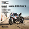 BMW 宝马 摩托车官方旗舰店 BMW S 1000 RR 摩托车购车订金 S 1000 RR