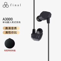 Final audio A3000 入耳式动圈有线耳机 黑色 3.5mm