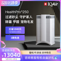 IQAir 瑞士IQAir空气净化器家用除甲醛卧室除菌雾霾二手烟净化机HP 250