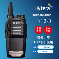 Hytera海能达TC320对讲机小巧轻便手台 HYT好易通 TC-320手持机