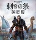  UBISOFT 育碧 《刺客信条 英灵殿》PC数字版游戏　