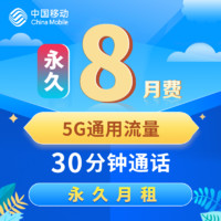 中国移动 流量卡不限速上网卡低月租纯流量电话卡手机卡全国通用不限速4G卡5G卡 永久8元/月 5G通用+30分钟