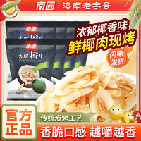Nanguo 南国 海南椰子片香脆椰片25g*5袋椰子脆片水果干零食果干果脯小吃