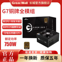 Great Wall 长城 电源G7额定750W铜牌认证全模组650W550W台式电脑电竞宽幅电源