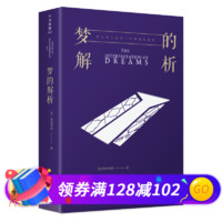 梦的解析 TIANJIN PEOPLE'S PUBLISHING HOUSE 天津人民出版社
