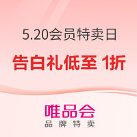 唯品会520与你一见倾心，大额穿戴券准时派发！