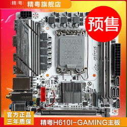 精粤H610I GAMING迷你主板ITX电脑小主板支持12代CPU处理器