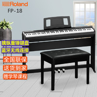 Roland 罗兰 电钢琴FP-18 便携式钢琴88键重锤 儿童成人初学者入门智能数码电子钢琴 FP10升级款 FP18黑色主机+原装木架+三踏板+配件礼包