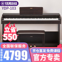 YAMAHA 雅马哈 电钢琴YDP103B/R原装进口88键重锤智能电子钢琴儿童初学入门考级立式家用 YDP-103R玫瑰木色+原装琴凳+全套配件