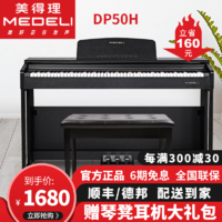 美得理 MEDELI）DP50H DP50电钢琴88键重锤 初学者儿童立式用电子钢琴 DP50H黑色主机+谱架+木架+三踏板+全套配件