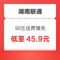 湖南联通 50元话费慢充 72小时内到账