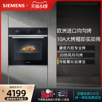 SIEMENS 西门子 烤箱欧洲进口嵌入式热销爆款电烤箱家用大容量HB233