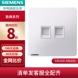 SIEMENS 西门子 双口网线插座 家用墙壁86型开关弱电电脑网络致典雅白色烟金灰网口