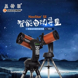 CELESTRON 星特朗 NexStar 8SE 自动寻星高清高倍天文望远镜专业观星观天太空