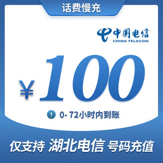 湖北电信手机话费充值 100元 慢充话费 72小时内到账 湖北电信话费缴费充值卡 100元