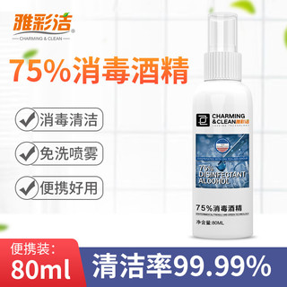 YACAIJIE 雅彩洁 75%酒精喷雾消毒水80ml家庭消毒液皮肤消毒家用消毒喷剂 洗手液 喷剂家用酒精消毒液