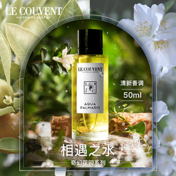 LE COUVENT 洛蔻芳 奇幻花园系列 相遇之水淡香水 EDT 50ml