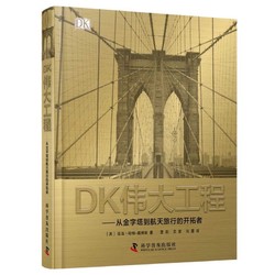 《DK伟大工程·从金字塔到航天旅行的开拓者》（精装）