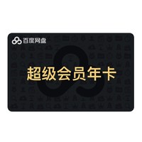 31日0点：Baidu 百度 网盘超级会员SVIP年卡12个月