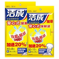 洁成 3207+3214 背心式保鲜袋 中号+大号 48只+72只