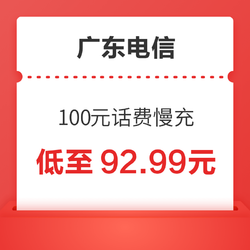 广东电信 100元话费慢充 72小时内到账