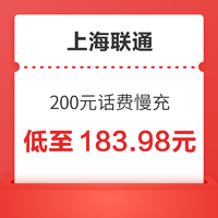 上海联通 200元话费慢充 72小时内到账