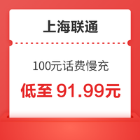 上海联通 100元话费慢充 72小时内到账