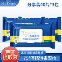 Doctor Mitt 米特医生 75%酒精湿巾杀菌消毒棉片湿纸巾40片便捷装 75%酒精湿巾40片*3包